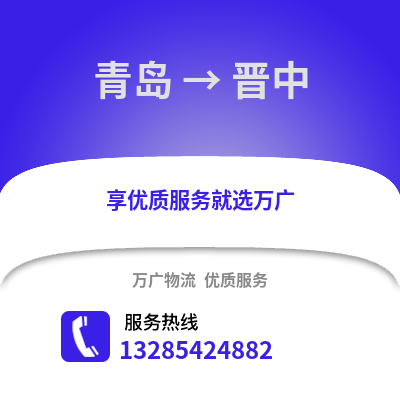 青島到晉中物流公司,青島到晉中貨運,青島至晉中物流專線2