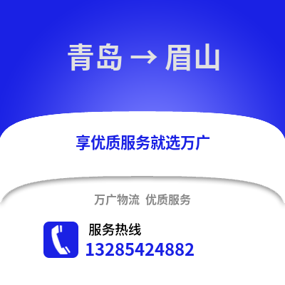 青島到眉山物流公司,青島到眉山貨運(yùn),青島至眉山物流專線2