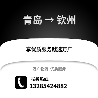 青島到欽州物流公司,青島到欽州貨運,青島至欽州物流專線2