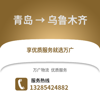 青島到烏魯木齊物流公司,青島到烏魯木齊貨運,青島至烏魯木齊物流專線2