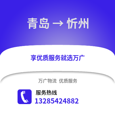 青島到忻州物流公司,青島到忻州貨運,青島至忻州物流專線2