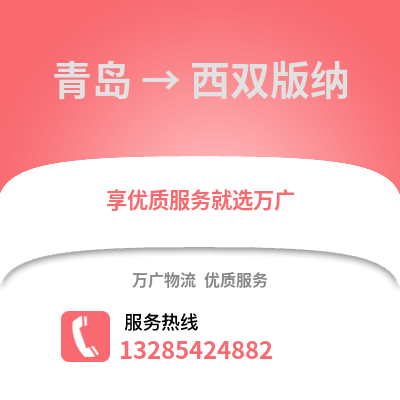 青島到西雙版納物流公司,青島到西雙版納貨運,青島至西雙版納物流專線2