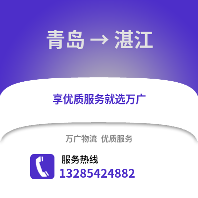 青島到湛江物流公司,青島到湛江貨運,青島至湛江物流專線2