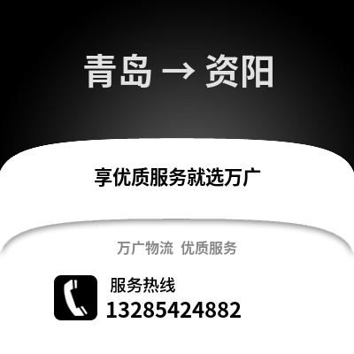 青島到資陽物流公司,青島到資陽貨運,青島至資陽物流專線2