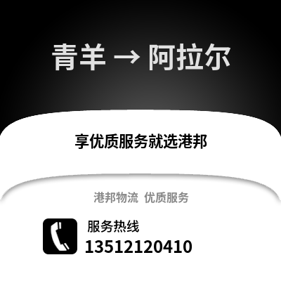 成都青羊到阿拉爾物流專線_成都青羊到阿拉爾貨運專線公司