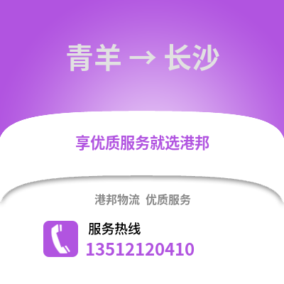 成都青羊到長沙物流專線_成都青羊到長沙貨運專線公司
