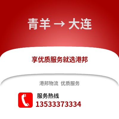 成都青羊到大連物流專線_成都青羊到大連貨運專線公司