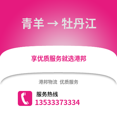 成都青羊到牡丹江物流專線_成都青羊到牡丹江貨運專線公司