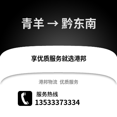 成都青羊到黔東南物流專線_成都青羊到黔東南貨運專線公司