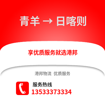 成都青羊到日喀則物流專線_成都青羊到日喀則貨運(yùn)專線公司