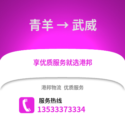 成都青羊到武威物流專(zhuān)線(xiàn)_成都青羊到武威貨運(yùn)專(zhuān)線(xiàn)公司
