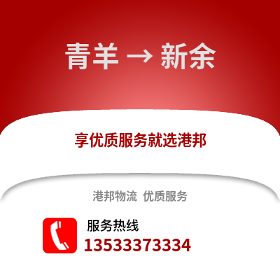成都青羊到新余物流專線_成都青羊到新余貨運專線公司