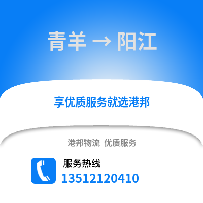 成都青羊到陽江物流專線_成都青羊到陽江貨運(yùn)專線公司