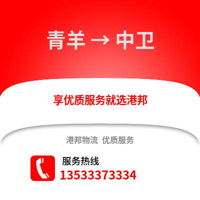 成都青羊到中衛(wèi)物流專線_成都青羊到中衛(wèi)貨運(yùn)專線公司