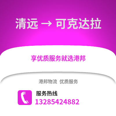 清遠到可克達拉物流專線_清遠到可克達拉貨運專線公司