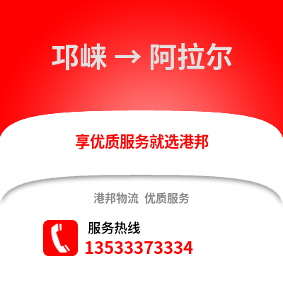 成都邛崍到阿拉爾物流專線_成都邛崍到阿拉爾貨運(yùn)專線公司