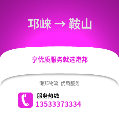 成都邛崍到鞍山物流專線_成都邛崍到鞍山貨運專線公司