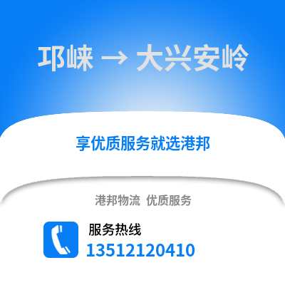 成都邛崍到大興安嶺物流專線_成都邛崍到大興安嶺貨運(yùn)專線公司