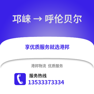 成都邛崍到呼倫貝爾物流專線_成都邛崍到呼倫貝爾貨運專線公司