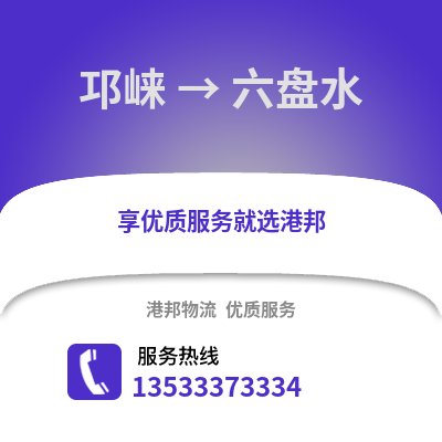 成都邛崍到六盤水物流專線_成都邛崍到六盤水貨運(yùn)專線公司