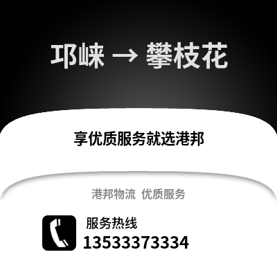成都邛崍到攀枝花物流專線_成都邛崍到攀枝花貨運專線公司