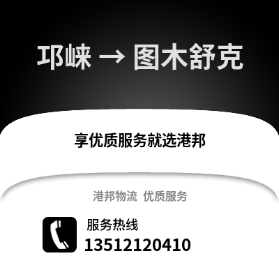 成都邛崍到圖木舒克物流專線_成都邛崍到圖木舒克貨運專線公司