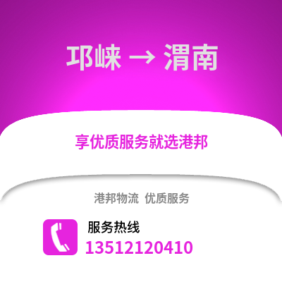成都邛崍到渭南物流專線_成都邛崍到渭南貨運專線公司