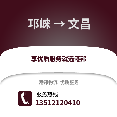 成都邛崍到文昌物流專線_成都邛崍到文昌貨運專線公司