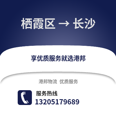 南京棲霞到長沙物流專線_南京棲霞到長沙貨運專線公司