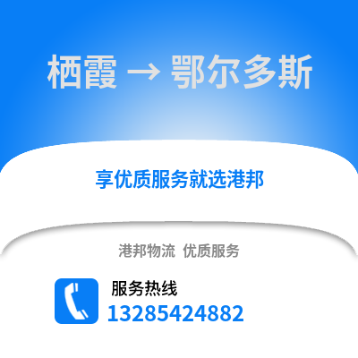 南京棲霞到鄂爾多斯物流專線_南京棲霞到鄂爾多斯貨運(yùn)專線公司