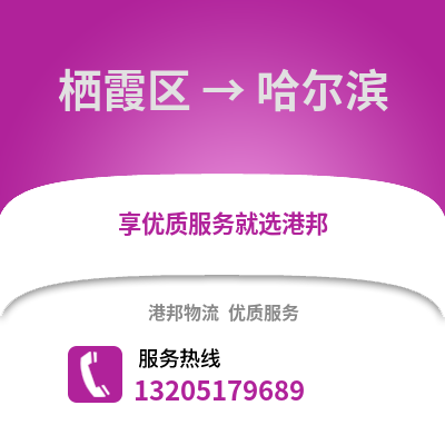 南京棲霞到哈爾濱物流專線_南京棲霞到哈爾濱貨運(yùn)專線公司