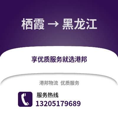 南京棲霞到黑龍江物流專線_南京棲霞到黑龍江貨運(yùn)專線公司