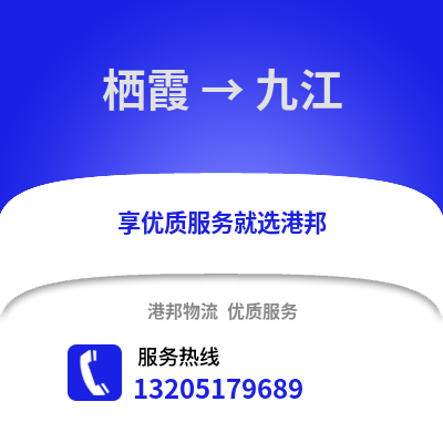 南京棲霞到九江物流專線_南京棲霞到九江貨運(yùn)專線公司