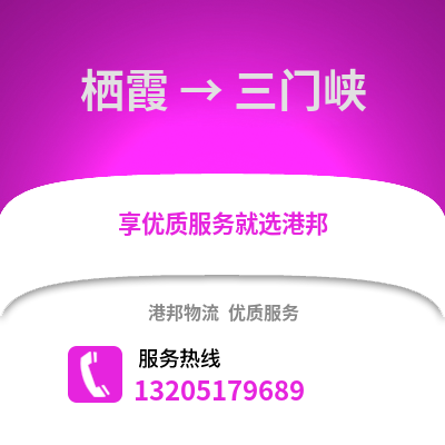 南京棲霞到三門峽物流專線_南京棲霞到三門峽貨運專線公司