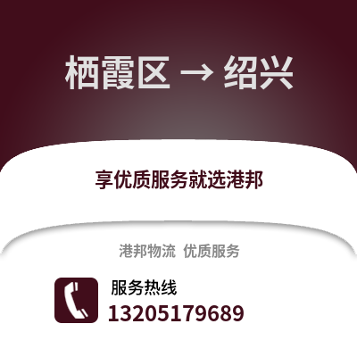 南京棲霞到紹興物流專線_南京棲霞到紹興貨運專線公司