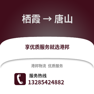 南京棲霞到唐山物流專線_南京棲霞到唐山貨運專線公司