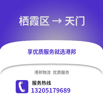 南京棲霞到天門物流專線_南京棲霞到天門貨運專線公司