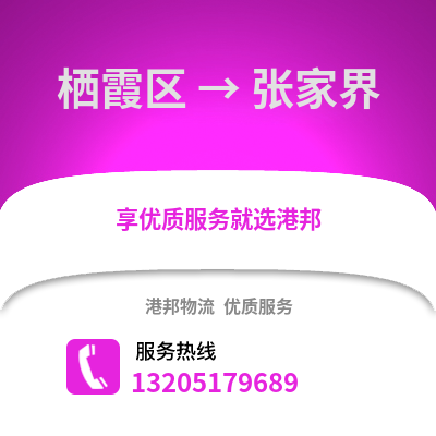南京棲霞到張家界物流專線_南京棲霞到張家界貨運專線公司