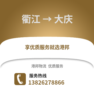 衢州衢江到大慶物流專線_衢州衢江到大慶貨運專線公司