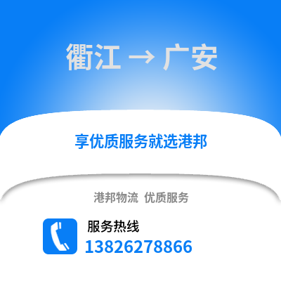 衢州衢江到廣安物流專線_衢州衢江到廣安貨運專線公司