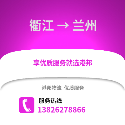 衢州衢江到蘭州物流專線_衢州衢江到蘭州貨運專線公司