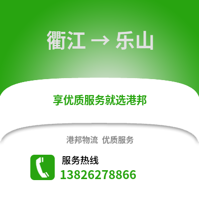 衢州衢江到樂山物流專線_衢州衢江到樂山貨運專線公司