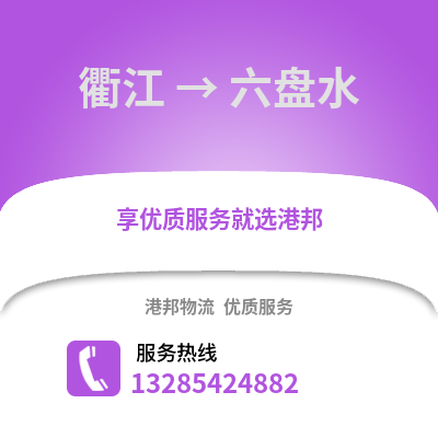 衢州衢江到六盤水物流專線_衢州衢江到六盤水貨運(yùn)專線公司