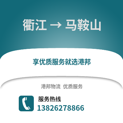 衢州衢江到馬鞍山物流專線_衢州衢江到馬鞍山貨運(yùn)專線公司