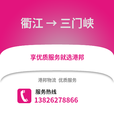 衢州衢江到三門峽物流專線_衢州衢江到三門峽貨運專線公司
