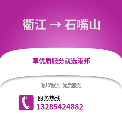 衢州衢江到石嘴山物流專線_衢州衢江到石嘴山貨運專線公司