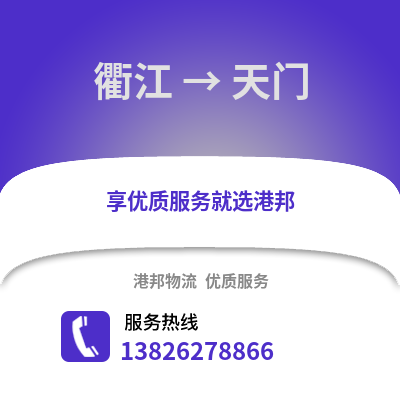 衢州衢江到天門物流專線_衢州衢江到天門貨運專線公司