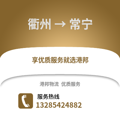 衢州到長寧物流公司,衢州到長寧貨運,衢州至長寧物流專線2