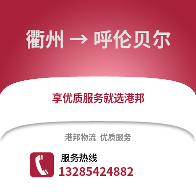 衢州到呼倫貝爾物流公司,衢州到呼倫貝爾貨運,衢州至呼倫貝爾物流專線2