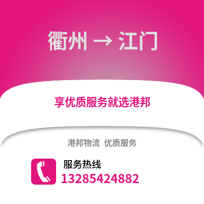 衢州到江門物流公司,衢州到江門貨運,衢州至江門物流專線2